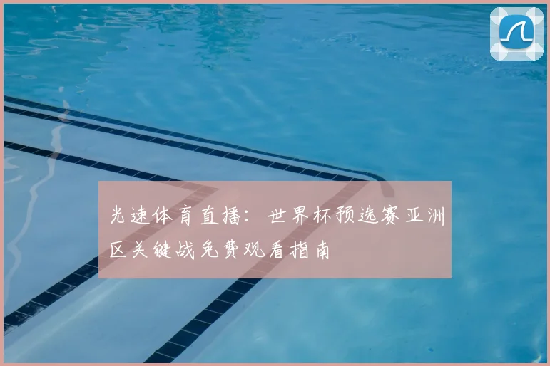 光速体育直播：世界杯预选赛亚洲区关键战免费观看指南