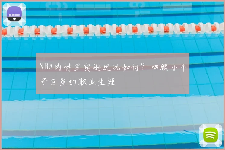 NBA内特罗宾逊近况如何？回顾小个子巨星的职业生涯