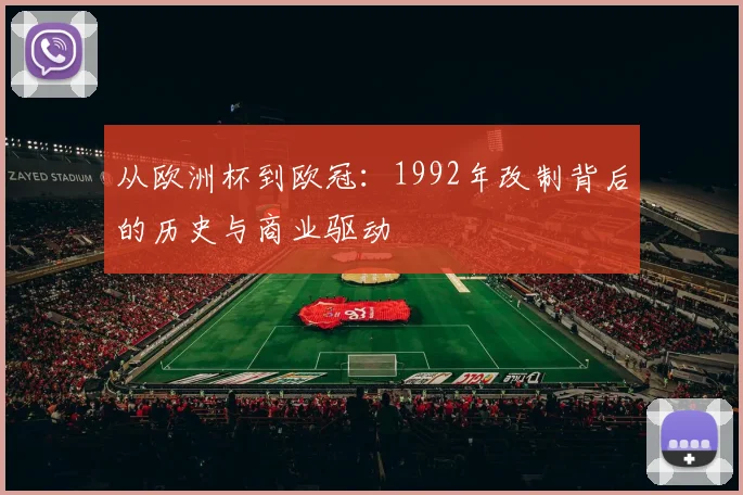 从欧洲杯到欧冠：1992年改制背后的历史与商业驱动