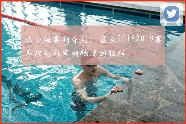 从小组赛到夺冠：盘点20182019赛季欧冠冠军利物浦的征程