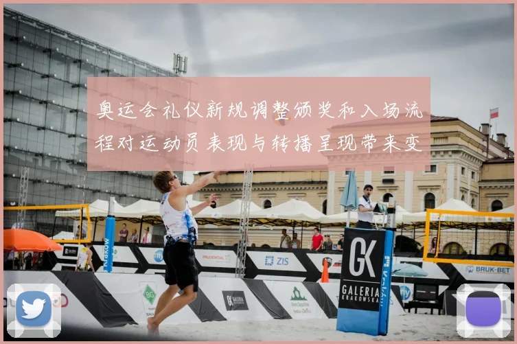 奥运会礼仪新规调整颁奖和入场流程对运动员表现与转播呈现带来变化