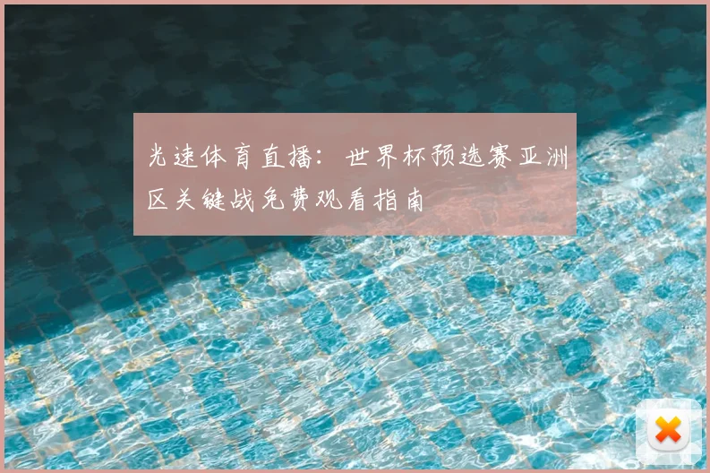 光速体育直播：世界杯预选赛亚洲区关键战免费观看指南