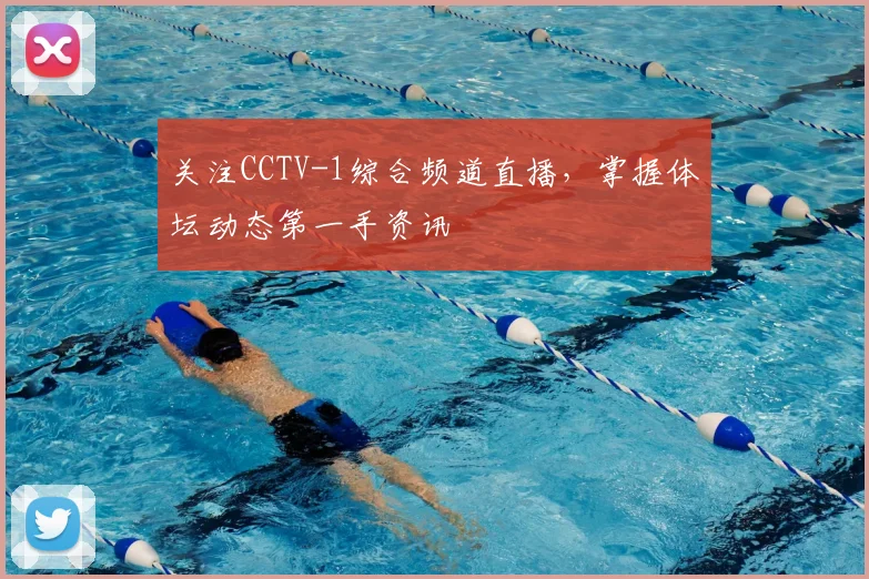 关注CCTV-1综合频道直播,掌握体坛动态第一手资讯