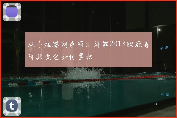 从小组赛到夺冠：详解2018欧冠每阶段奖金如何累积