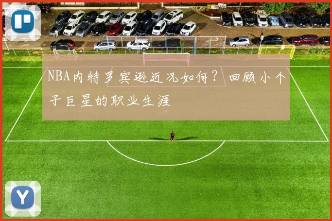 NBA内特罗宾逊近况如何？回顾小个子巨星的职业生涯