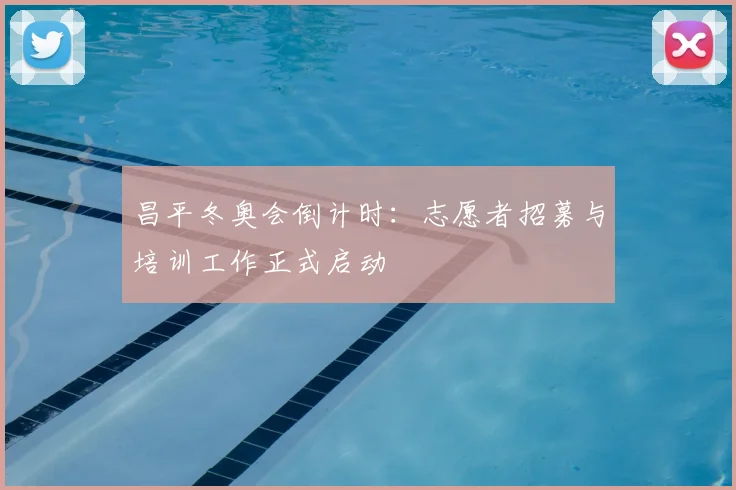 昌平冬奥会倒计时：志愿者招募与培训工作正式启动
